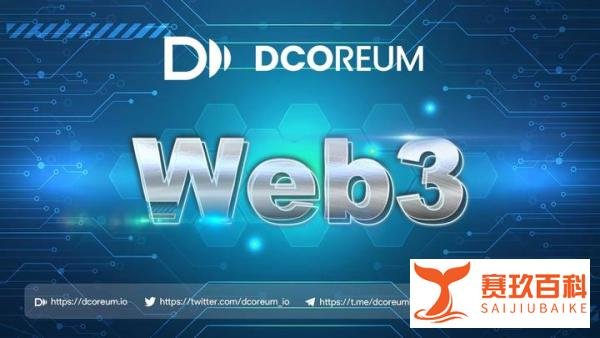 Web3大航海时代：DCOREUM数字革命来袭