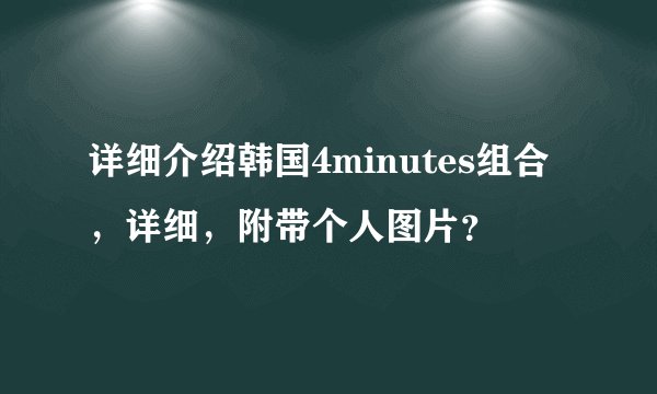 详细介绍韩国4minutes组合，详细，附带个人图片？