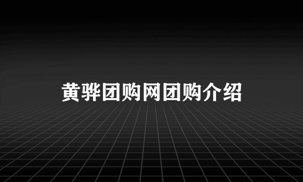 黄骅团购网团购介绍