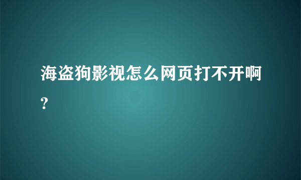 海盗狗影视怎么网页打不开啊?