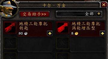 魔兽世界地精种族坐骑三轮摩托车哪里买