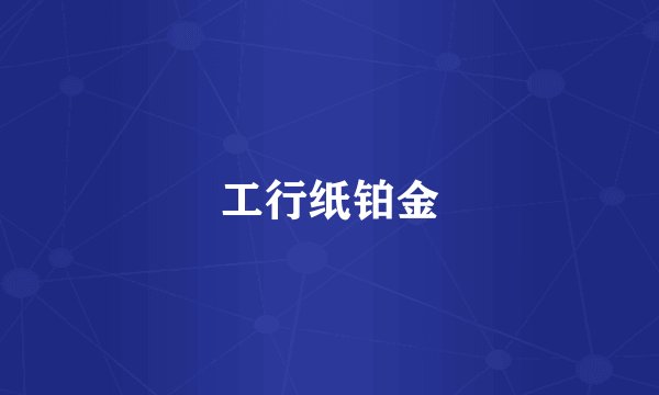 工行纸铂金