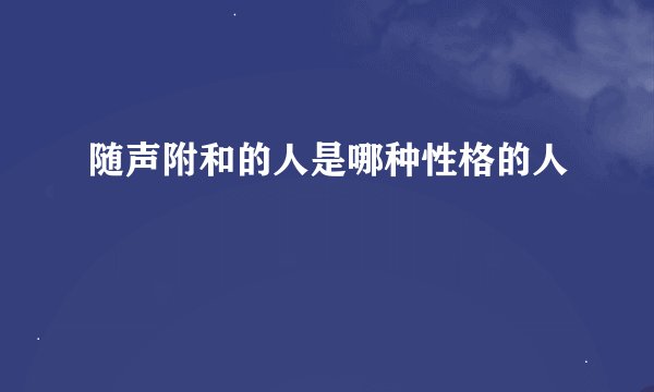 随声附和的人是哪种性格的人