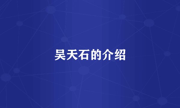 吴天石的介绍