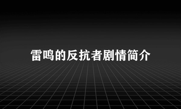 雷鸣的反抗者剧情简介