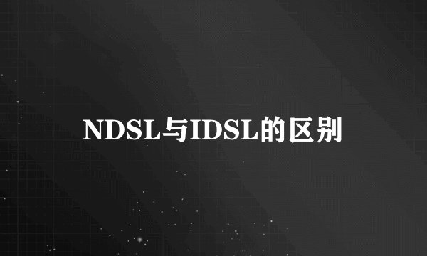 NDSL与IDSL的区别