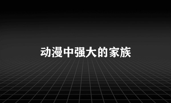 动漫中强大的家族