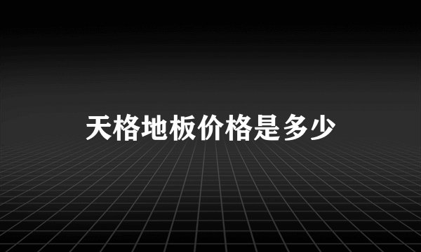 天格地板价格是多少