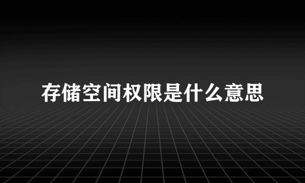 存储空间权限是什么意思
