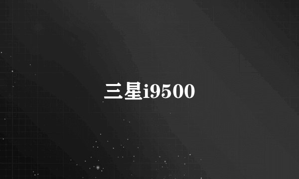 三星i9500