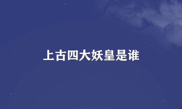 上古四大妖皇是谁