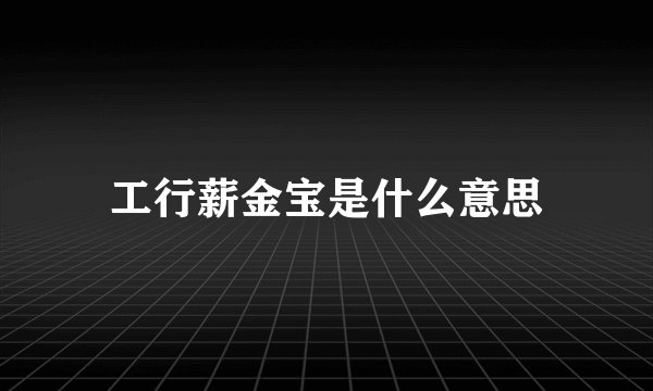 工行薪金宝是什么意思