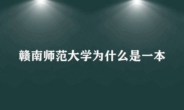 赣南师范大学为什么是一本