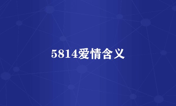 5814爱情含义