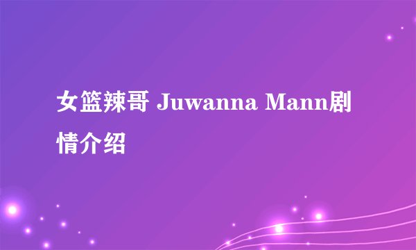 女篮辣哥 Juwanna Mann剧情介绍