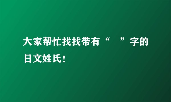 大家帮忙找找带有“婲”字的日文姓氏！
