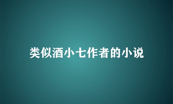 类似酒小七作者的小说