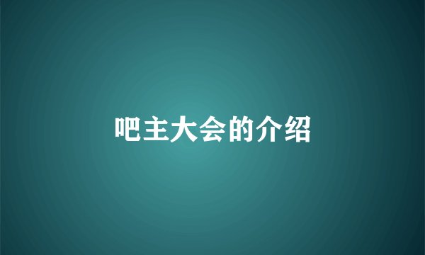 吧主大会的介绍