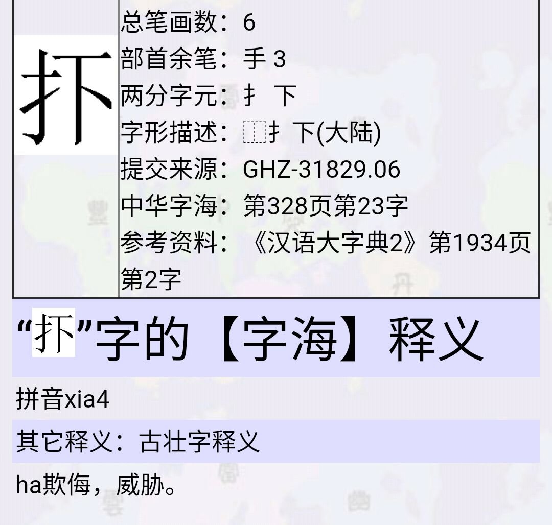 提手旁右边加一个上下的下是什么字?