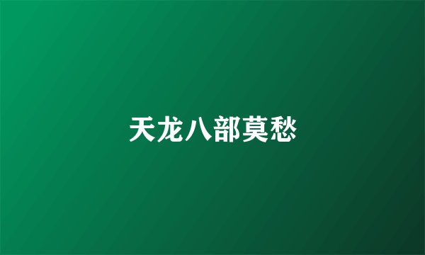 天龙八部莫愁