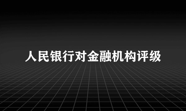 人民银行对金融机构评级
