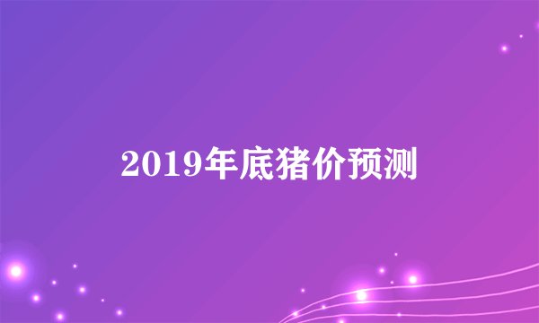 2019年底猪价预测