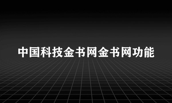 中国科技金书网金书网功能