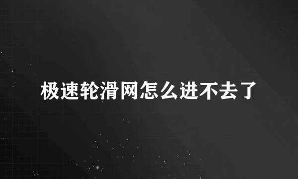 极速轮滑网怎么进不去了