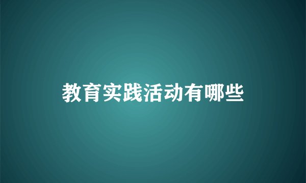教育实践活动有哪些