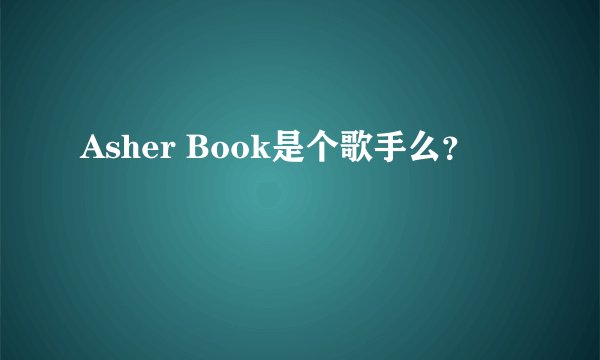 Asher Book是个歌手么？