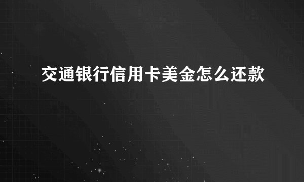 交通银行信用卡美金怎么还款