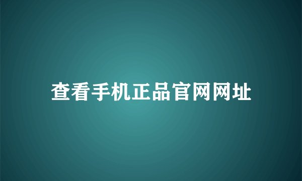 查看手机正品官网网址