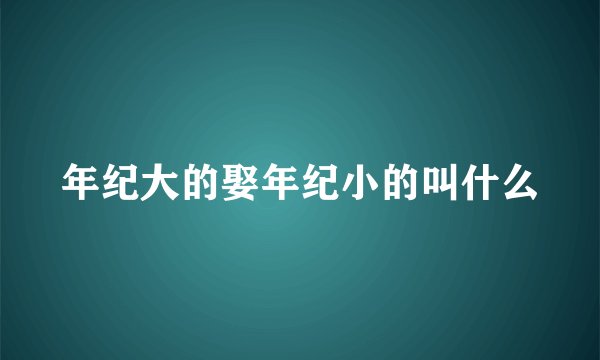 年纪大的娶年纪小的叫什么