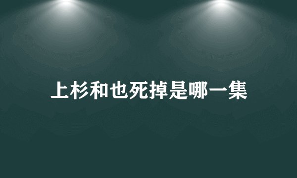上杉和也死掉是哪一集
