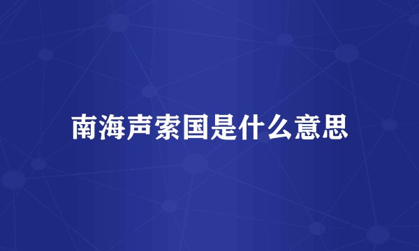 南海声索国是什么意思