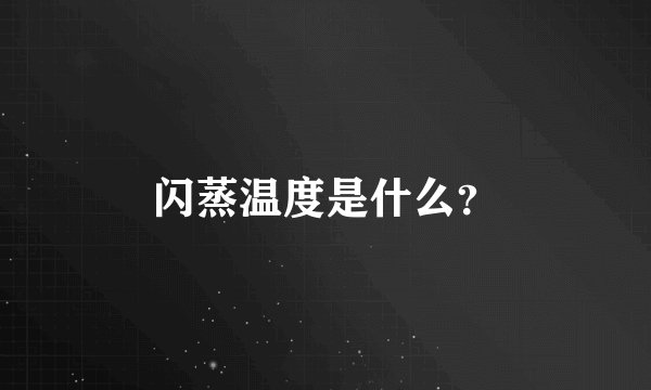 闪蒸温度是什么？
