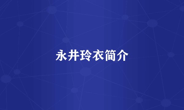 永井玲衣简介