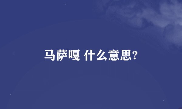 马萨嘎 什么意思?
