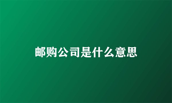 邮购公司是什么意思