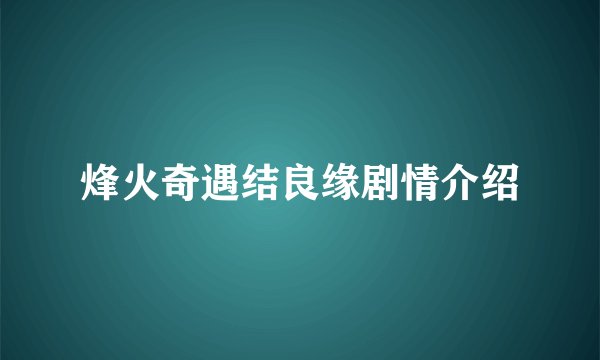 烽火奇遇结良缘剧情介绍