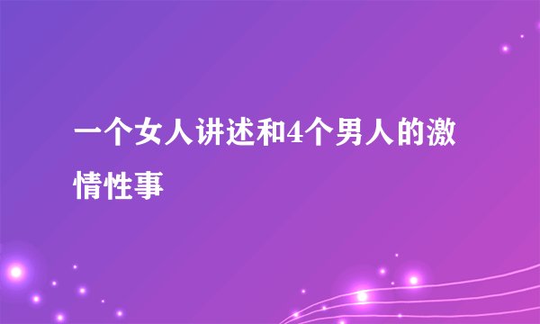 一个女人讲述和4个男人的激情性事
