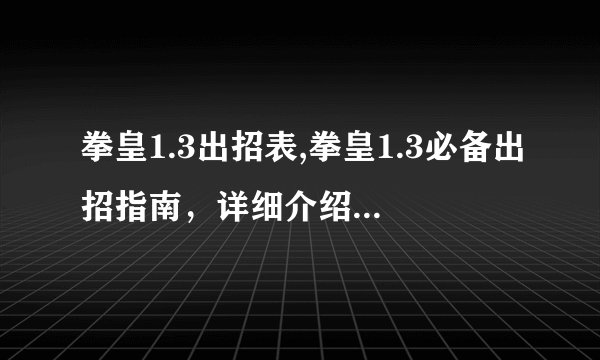 拳皇1.3出招表,拳皇1.3必备出招指南，详细介绍所有人物出招及技能！