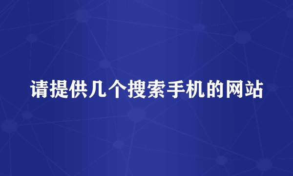 请提供几个搜索手机的网站