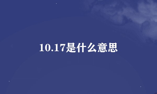 10.17是什么意思
