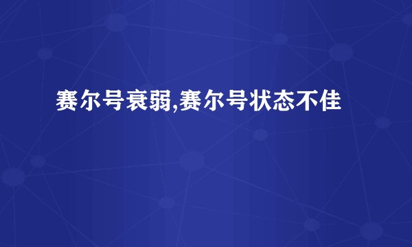 赛尔号衰弱,赛尔号状态不佳