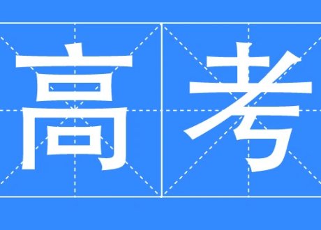 广州高考时间