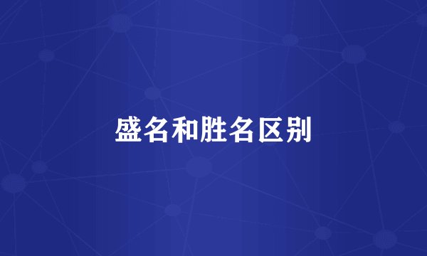 盛名和胜名区别