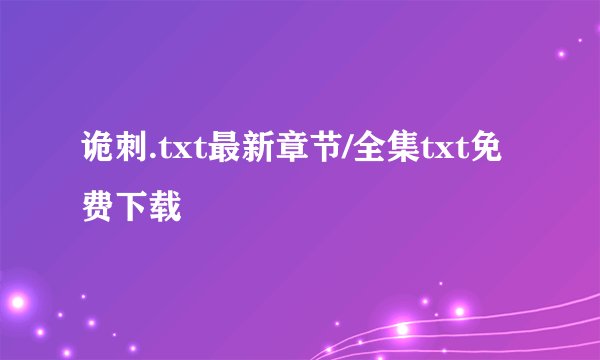 诡刺.txt最新章节/全集txt免费下载