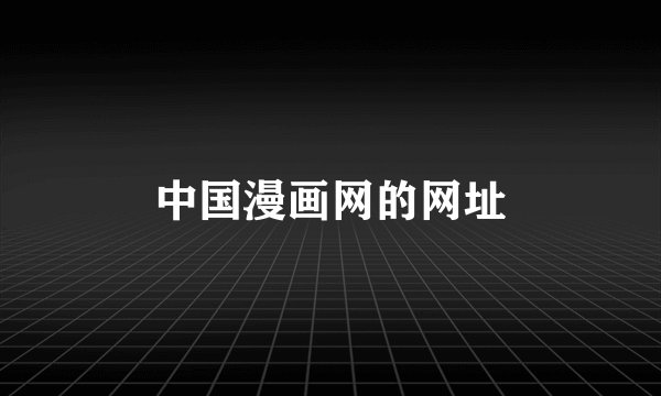 中国漫画网的网址