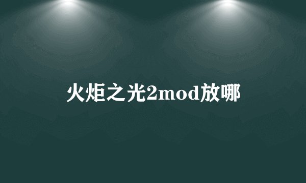 火炬之光2mod放哪